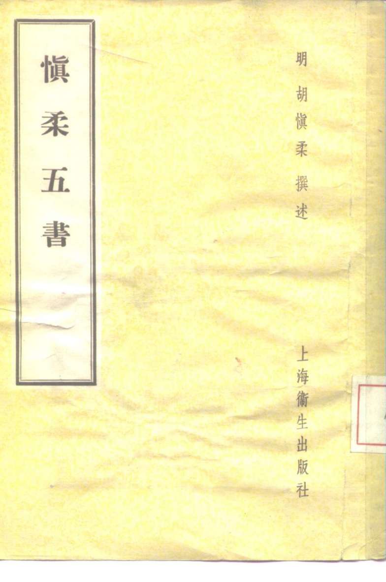 慎柔五书  5卷